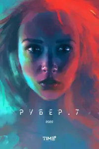 Рубер.7 русский сериал